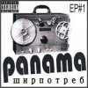 Portada PANAMA - До свиданья PANAMA - До свиданья