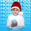 Portada Егор Кузьмин - Новый год Егор Кузьмин - Новый год