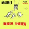 Portada КАБИНЕТ - Кафе «Океан» КАБИНЕТ - Кафе «Океан»