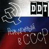 Portada ДДТ - Рождённый в СССР ДДТ - Рождённый в СССР