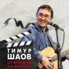 Portada Тимур Шаов - Я себе сломал ногу Тимур Шаов - Я себе сломал ногу