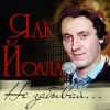 Portada Яак Йоала - Здравствуй Яак Йоала - Здравствуй
