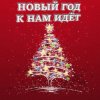Portada Анна Матюшина и Лев Яковлев - Новый год Анна Матюшина и Лев Яковлев - Новый год