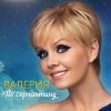 Portada ВАЛЕРИЯ - Пока на улице январь ВАЛЕРИЯ - Пока на улице январь