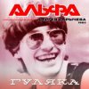 Portada Альфа - Гуляка Альфа - Гуляка