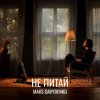 Portada Maks Davydenko - Не Питай Maks Davydenko - Не Питай