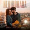 Portada Makarenko & МАЛИЙ - Нецілована Makarenko & МАЛИЙ - Нецілована