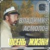 Portada Владимир Асмолов - Осень жизни Владимир Асмолов - Осень жизни