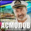 Владимир Асмолов - Ты мой сон