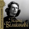 Portada Гелена Великанова - Первый снег Гелена Великанова - Первый снег