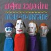 Брати Гадюкіни - Злидні