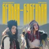Portada ZLATA OGNEVICH & Юля Юріна - Беньки-бубеньки ZLATA OGNEVICH & Юля Юріна - Беньки-бубеньки