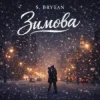 Portada S. Brytan - Зимова S. Brytan - Зимова