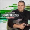Portada Александр Звинцов - Косяк по кругу Александр Звинцов - Косяк по кругу
