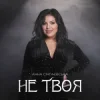 Portada Анна Сінгаєвська - Не твоя Анна Сінгаєвська - Не твоя