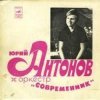 Portada Юрий Антонов & Современник - У берез и сосен Юрий Антонов & Современник - У берез и сосен