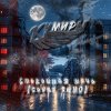 Portada Кумиры - Спокойная ночь (cover КИНО) Кумиры - Спокойная ночь (cover КИНО)