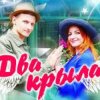 Portada Два крила - Пісня Два крила - Пісня