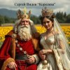 Portada Сергей Видов - Королева Сергей Видов - Королева