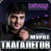 Portada Мурат Тхагалегов - Пятница Мурат Тхагалегов - Пятница