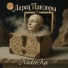 Portada NadinKa & JULISS - Золотая клетка NadinKa & JULISS - Золотая клетка