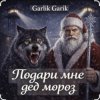 Portada Garik Garik - Подари мне дед мороз Garik Garik - Подари мне дед мороз