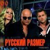 Portada Русский Размер - Слушай Русский Размер - Слушай