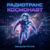 Portada Радиотранс - Космонавт (DeeJay Dan AI Cover) Радиотранс - Космонавт (DeeJay Dan AI Cover)