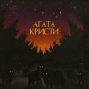 Portada Агата Кристи - Глюки Агата Кристи - Глюки