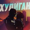 Portada Денис RiDer - Хулиган Денис RiDer - Хулиган