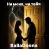 BallaDonna - Ни меня, ни тебя