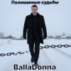 Portada BallaDonna - Поломанные судьбы BallaDonna - Поломанные судьбы