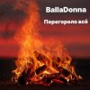 Portada BallaDonna - Перегорело всё BallaDonna - Перегорело всё
