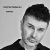 Portada Георгий Барыкин ft. Александр Галицкий - Стены Георгий Барыкин ft. Александр Галицкий - Стены