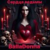Portada BallaDonna - Сердце Ведьмы BallaDonna - Сердце Ведьмы