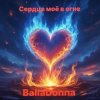 Portada BallaDonna - Сердце моё в огне BallaDonna - Сердце моё в огне