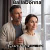 Portada BallaDonna - Чуть отводя глаза BallaDonna - Чуть отводя глаза