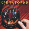 Portada Крематорий - Три гиены Крематорий - Три гиены