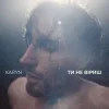 Portada KARYN - Ти не віриш (Dance Version) KARYN - Ти не віриш (Dance Version)