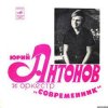 Portada Юрий Антонов - Третий день Юрий Антонов - Третий день