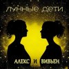 Лунные дети - Стаканчики
