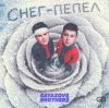 Portada GAYAZOV$ BROTHER$ - Снег - пепел GAYAZOV$ BROTHER$ - Снег - пепел