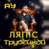 Portada Lyapis Trubetskoy - Ау Lyapis Trubetskoy - Ау