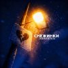 Portada Тайпан & НЕЛИЗА - Снежинки Тайпан & НЕЛИЗА - Снежинки