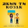 Portada Анна Тринчер feat. Positiff - Який Ти Козак Анна Тринчер feat. Positiff - Який Ти Козак