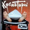 Portada Крематорий - Безобразная Эльза Крематорий - Безобразная Эльза