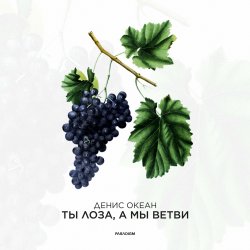 Portada Денис Океан - Ты Лоза, а мы ветви