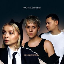 Portada 5УТРА & Ваня Дмитриенко - Не представляешь