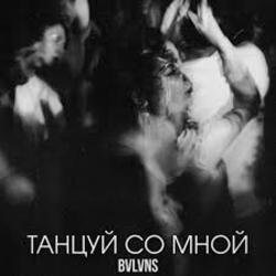 Portada BVLVNS - Танцуй со мной