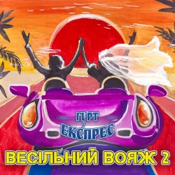 Portada Gruppa Express - Я не буду журитися